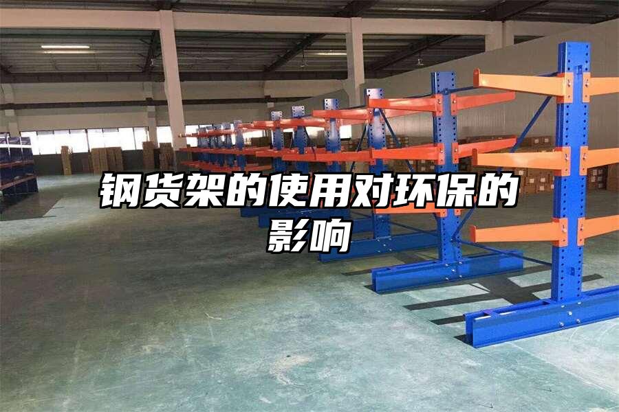 鋼貨架的使用對環保的影響