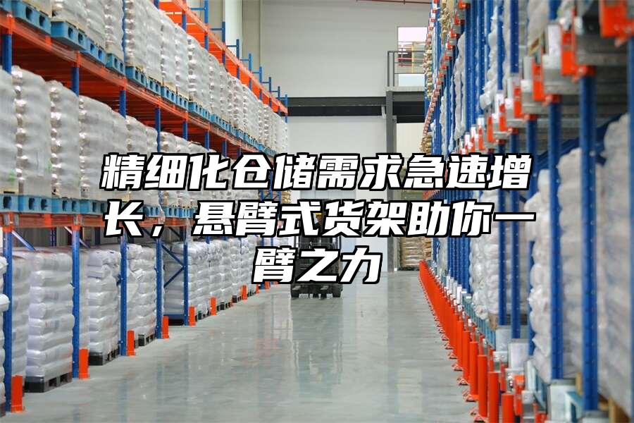 精細化倉儲需求急速增長，懸臂式貨架助你一臂之力