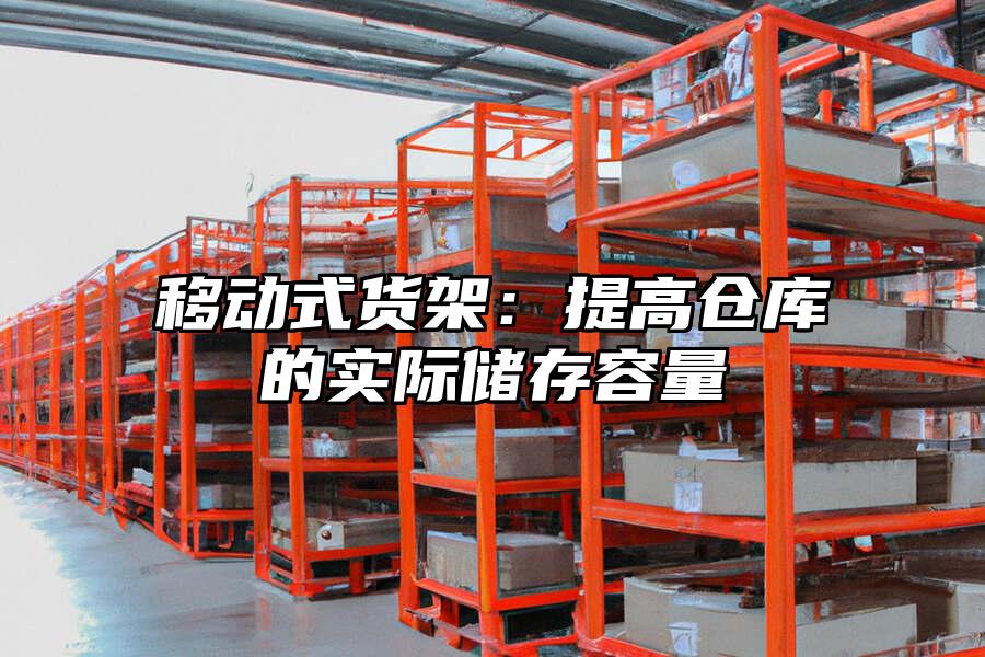 移動式貨架：提高倉庫的實際儲存容量