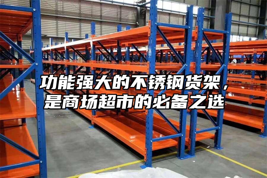 功能強大的不銹鋼貨架，是商場超市的必備之選