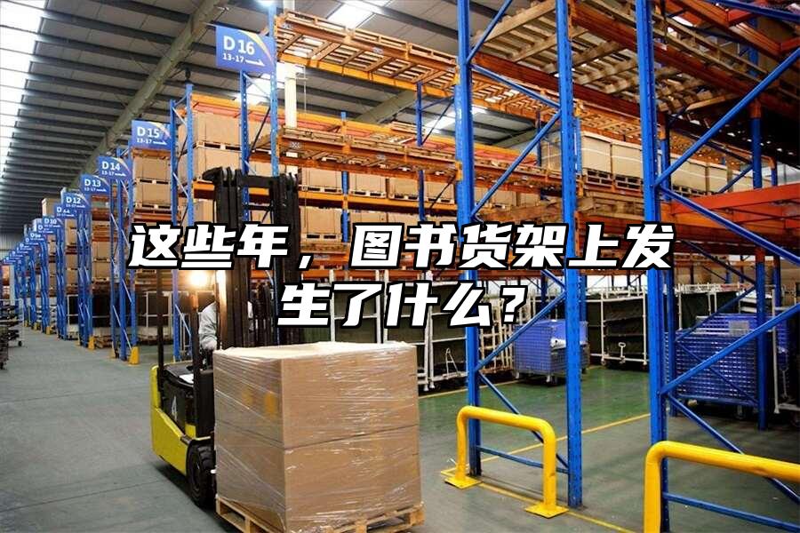 這些年，圖書貨架上發生了什么？