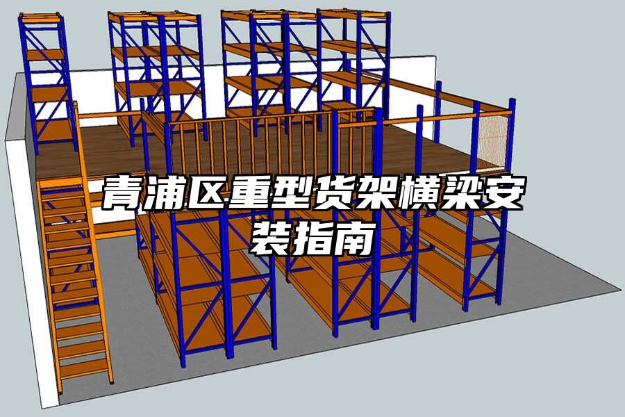 青浦區(qū)重型貨架橫梁安裝指南