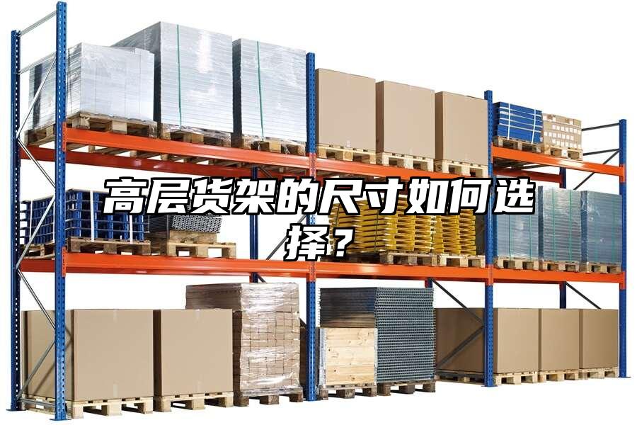 高層貨架的尺寸如何選擇？