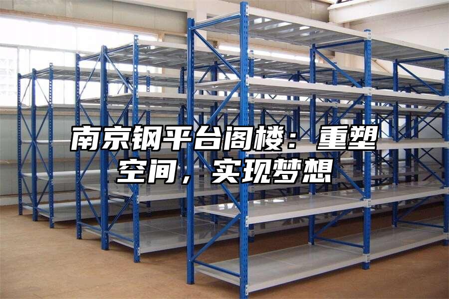 南京鋼平臺閣樓：重塑空間，實現夢想