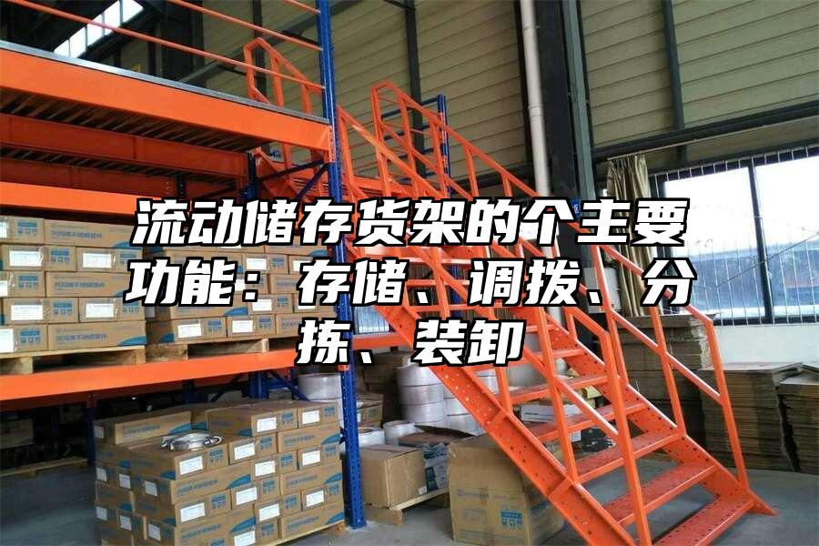 流動儲存貨架的個主要功能：存儲、調撥、分揀、裝卸