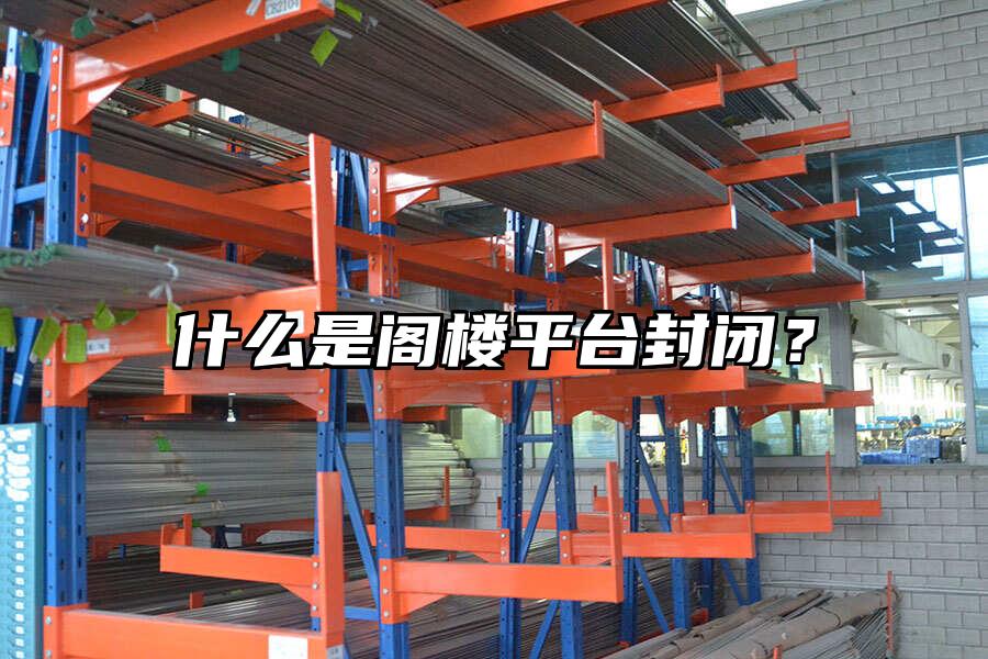 什么是閣樓平臺封閉？