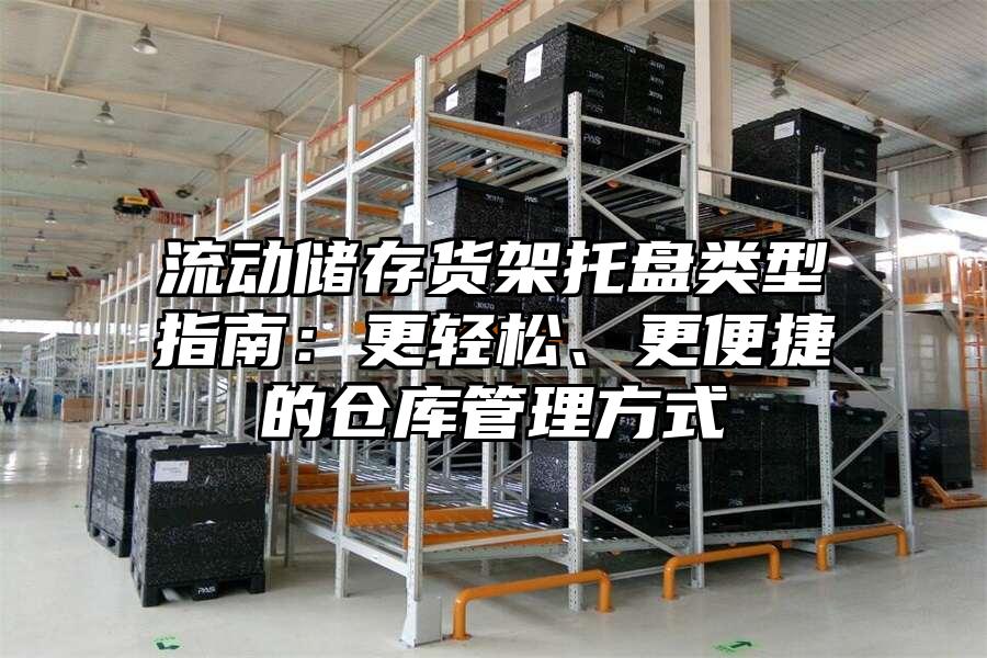 流動儲存貨架托盤類型指南：更輕松、更便捷的倉庫管理方式