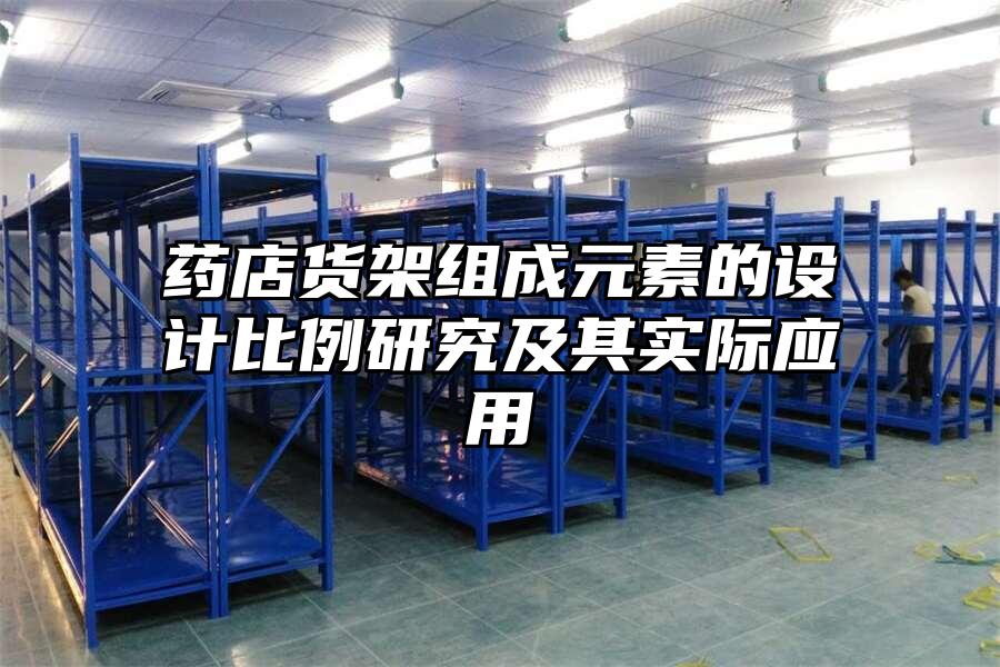 藥店貨架組成元素的設(shè)計比例研究及其實際應(yīng)用
