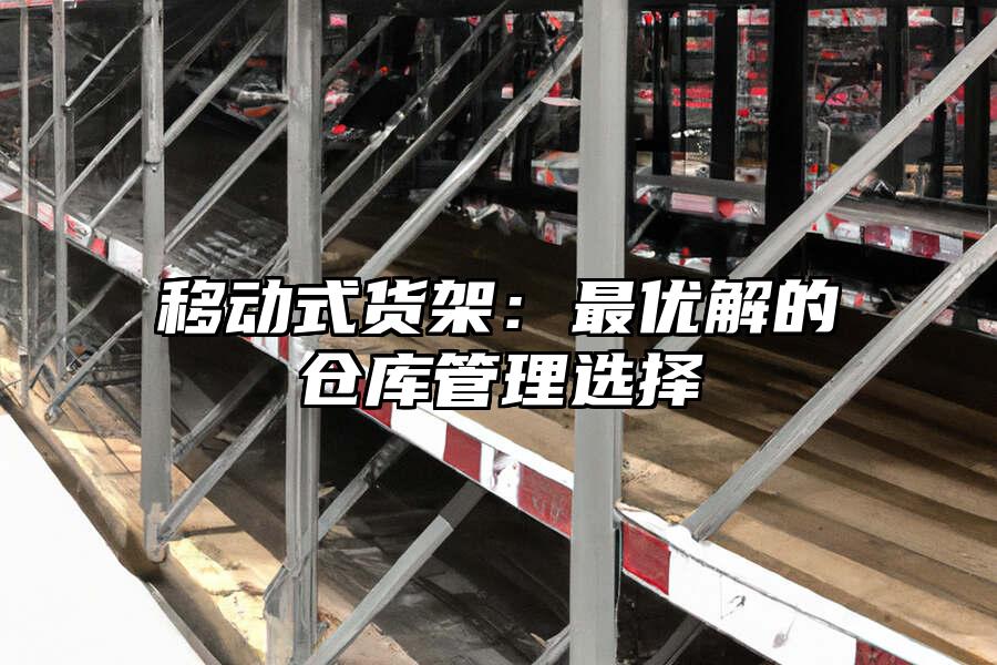 移動(dòng)式貨架：最優(yōu)解的倉(cāng)庫(kù)管理選擇