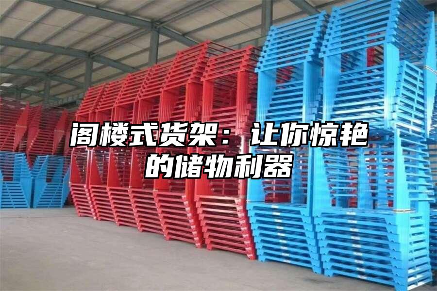 閣樓式貨架：讓你驚艷的儲物利器
