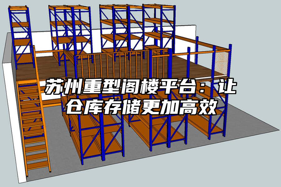 蘇州重型閣樓平臺：讓倉庫存儲更加高效