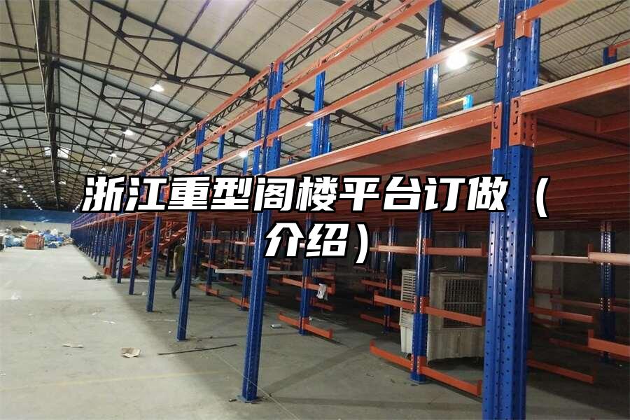 浙江重型閣樓平臺訂做（介紹）