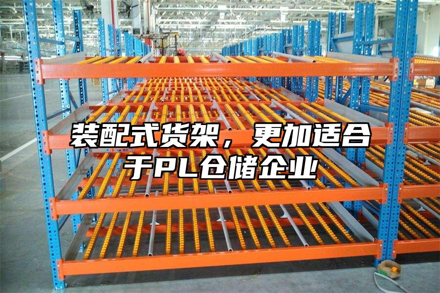 裝配式貨架，更加適合于PL倉儲企業