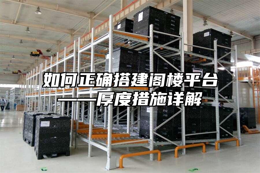 如何正確搭建閣樓平臺——厚度措施詳解