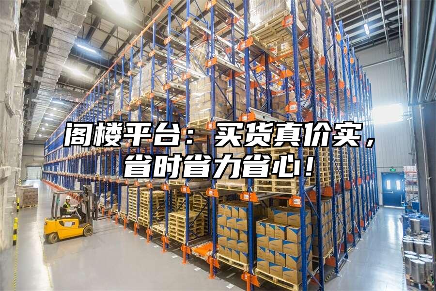 閣樓平臺：買貨真價實，省時省力省心！