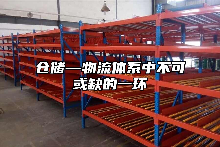 倉儲—物流體系中不可或缺的一環