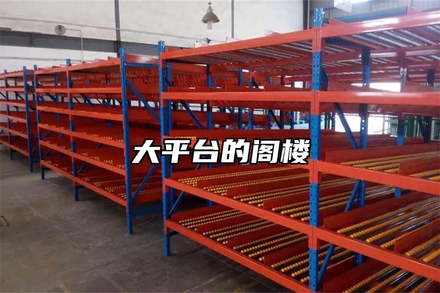 大平臺的閣樓