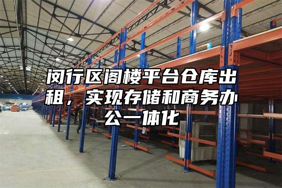 閔行區閣樓平臺倉庫出租，實現存儲和商務辦公一體化
