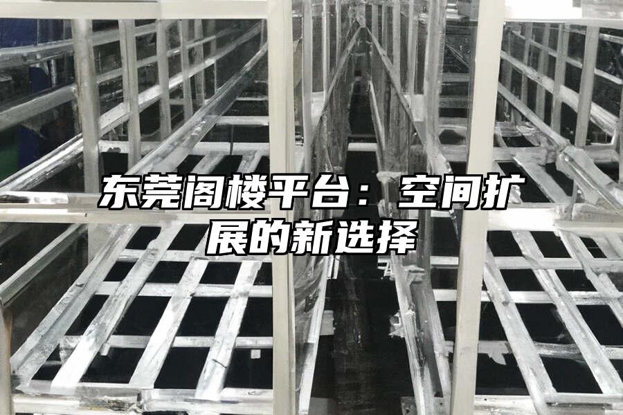 東莞閣樓平臺：空間擴展的新選擇