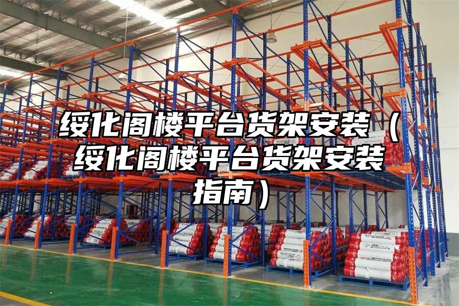 綏化閣樓平臺貨架安裝（綏化閣樓平臺貨架安裝指南）