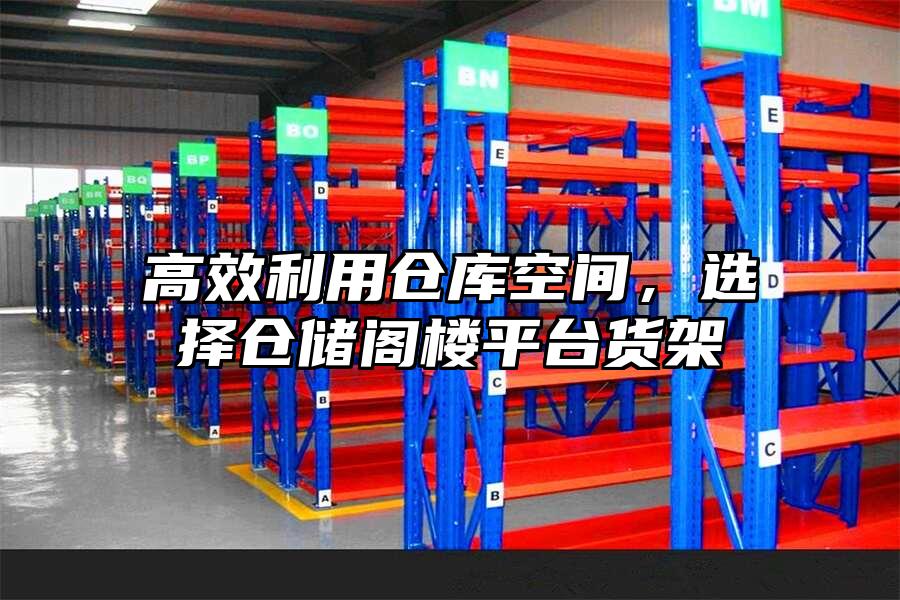 高效利用倉庫空間，選擇倉儲閣樓平臺貨架