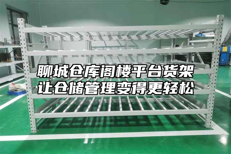 聊城倉庫閣樓平臺貨架讓倉儲管理變得更輕松