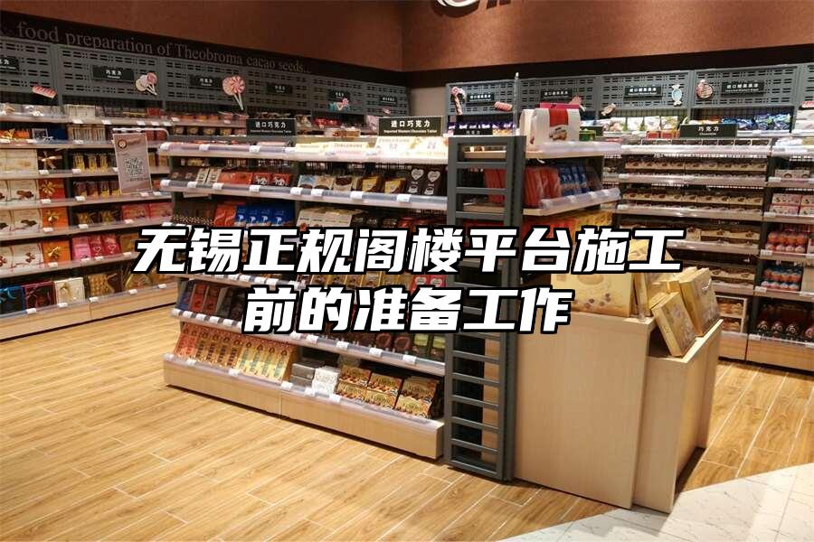 無錫正規閣樓平臺施工前的準備工作
