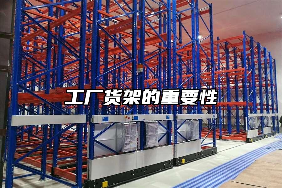 工廠貨架的重要性