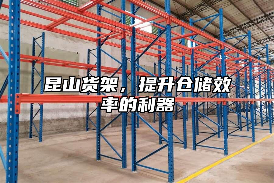 昆山貨架，提升倉儲效率的利器