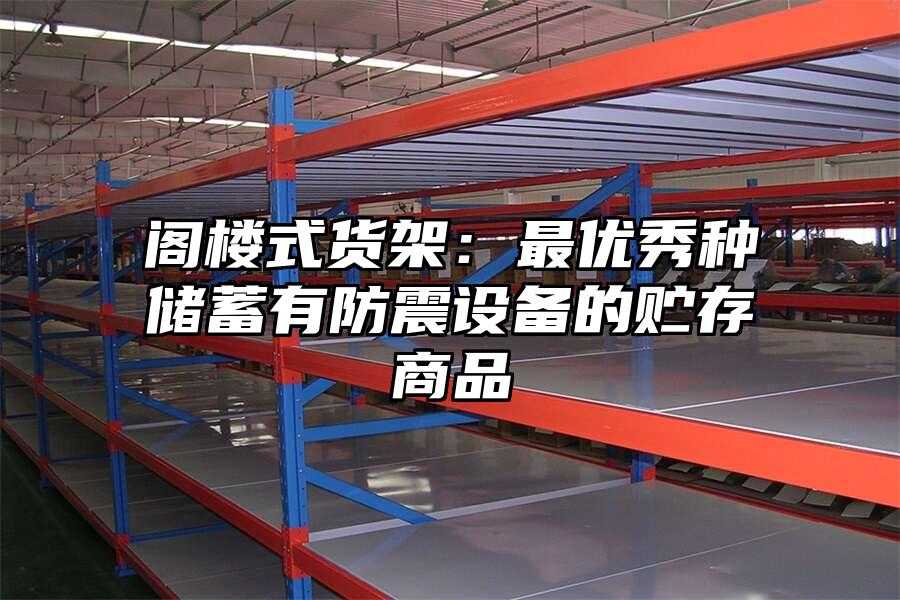 閣樓式貨架：最優(yōu)秀種儲(chǔ)蓄有防震設(shè)備的貯存商品