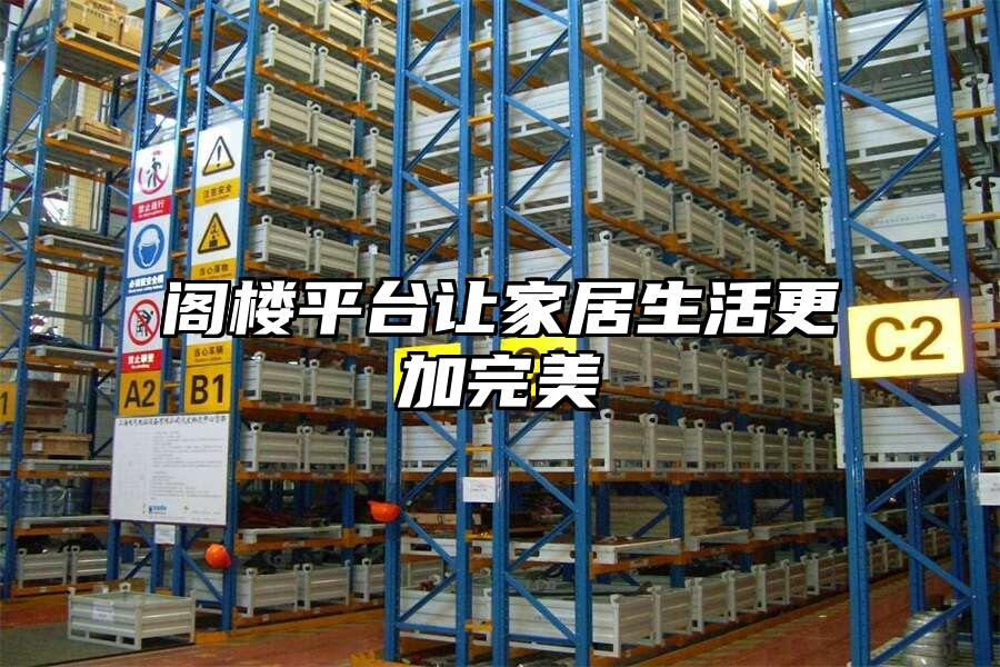 閣樓平臺讓家居生活更加完美