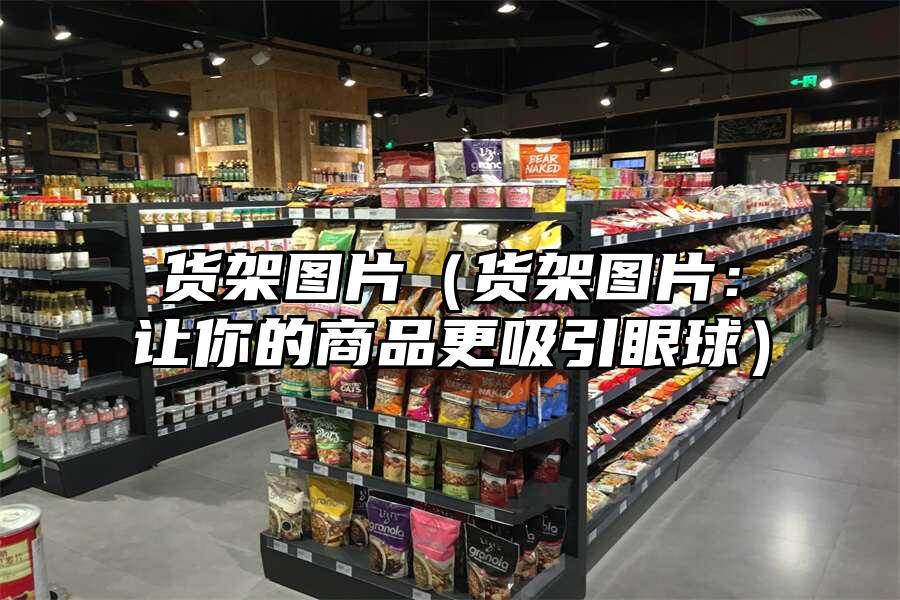 貨架圖片（貨架圖片：讓你的商品更吸引眼球）