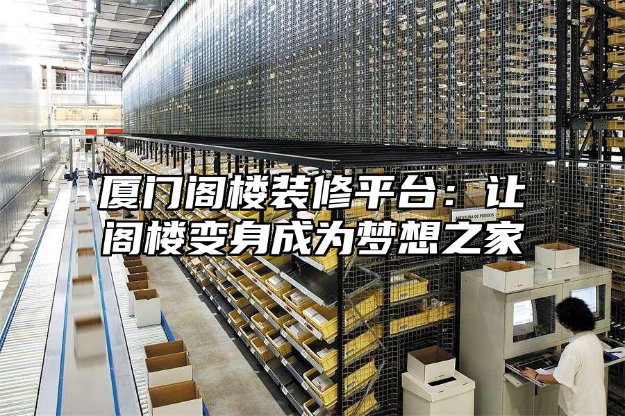 廈門閣樓裝修平臺：讓閣樓變身成為夢想之家