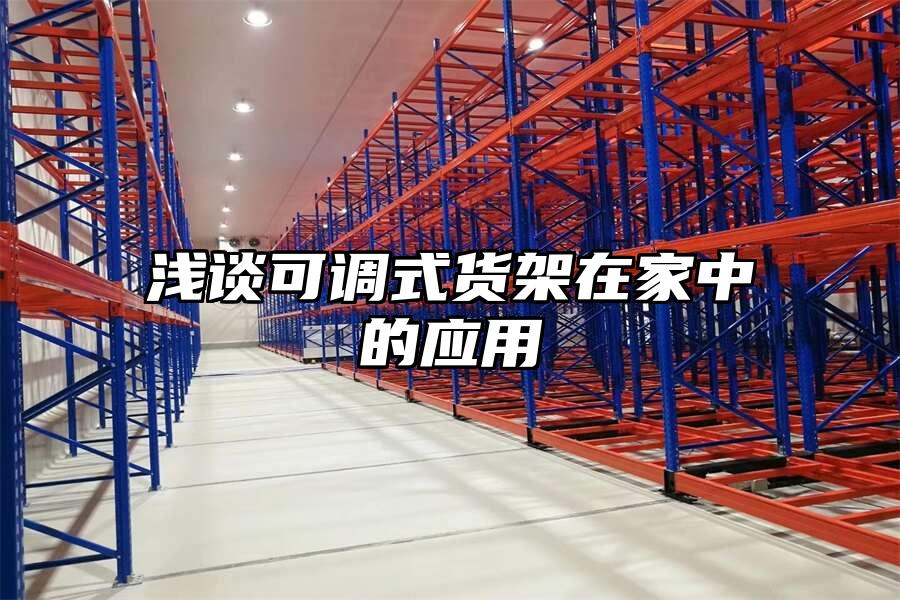 淺談可調(diào)式貨架在家中的應(yīng)用