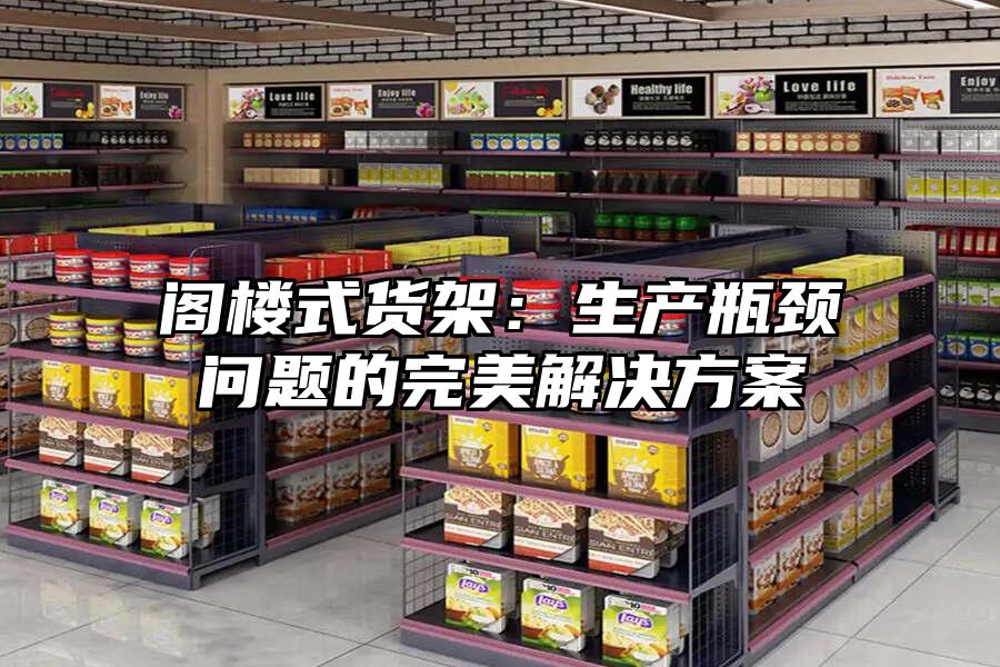 閣樓式貨架：生產瓶頸問題的完美解決方案