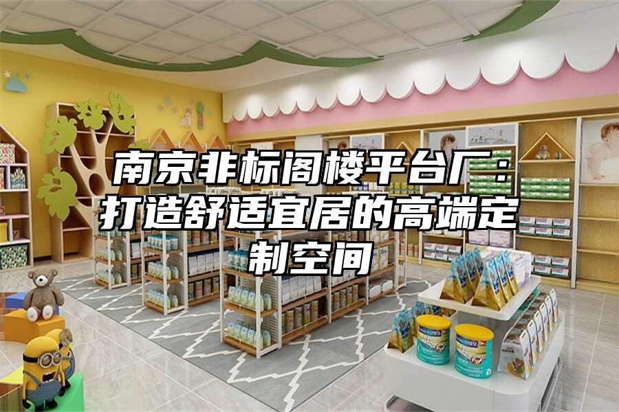 南京非標閣樓平臺廠：打造舒適宜居的高端定制空間