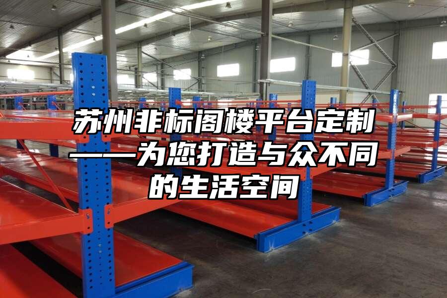 蘇州非標閣樓平臺定制——為您打造與眾不同的生活空間