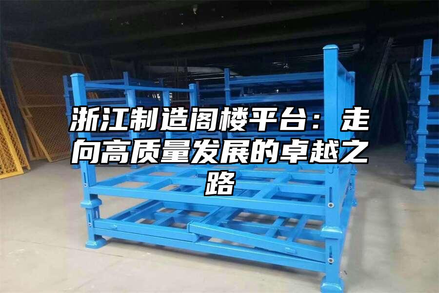 浙江制造閣樓平臺(tái)：走向高質(zhì)量發(fā)展的卓越之路