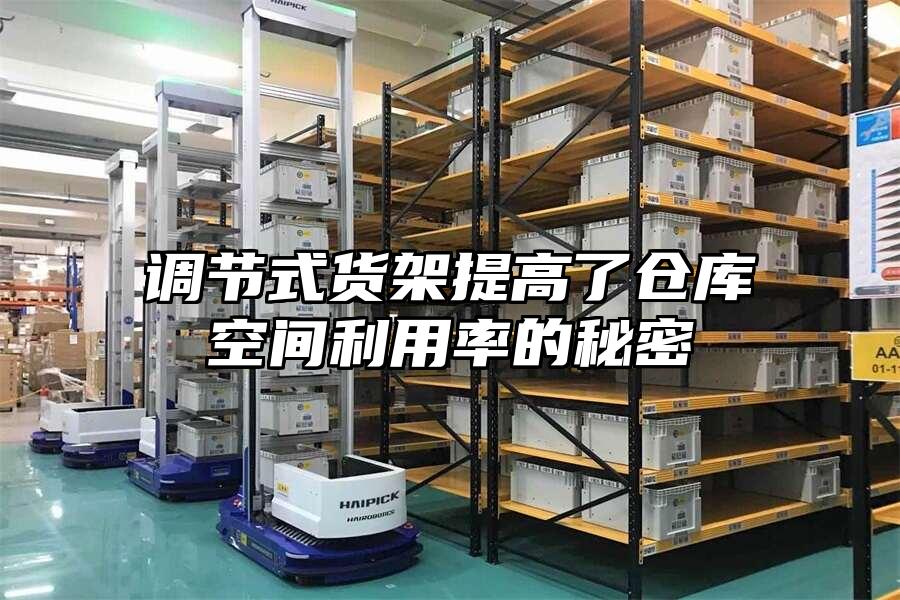 調節式貨架提高了倉庫空間利用率的秘密