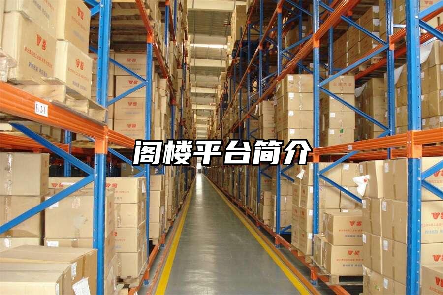 閣樓平臺簡介