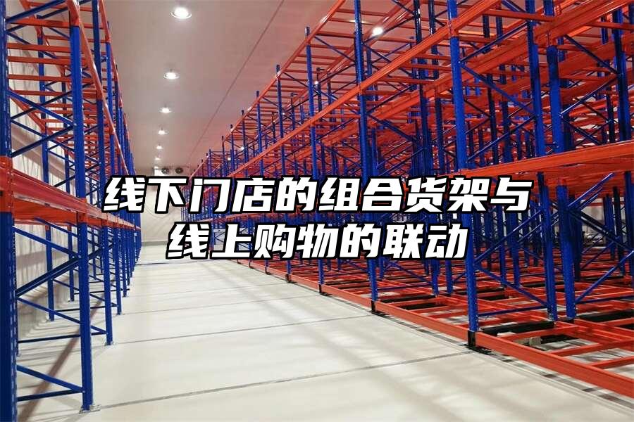 線下門店的組合貨架與線上購物的聯(lián)動