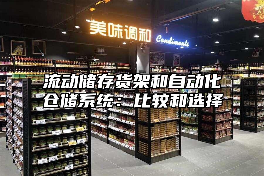 流動儲存貨架和自動化倉儲系統：比較和選擇