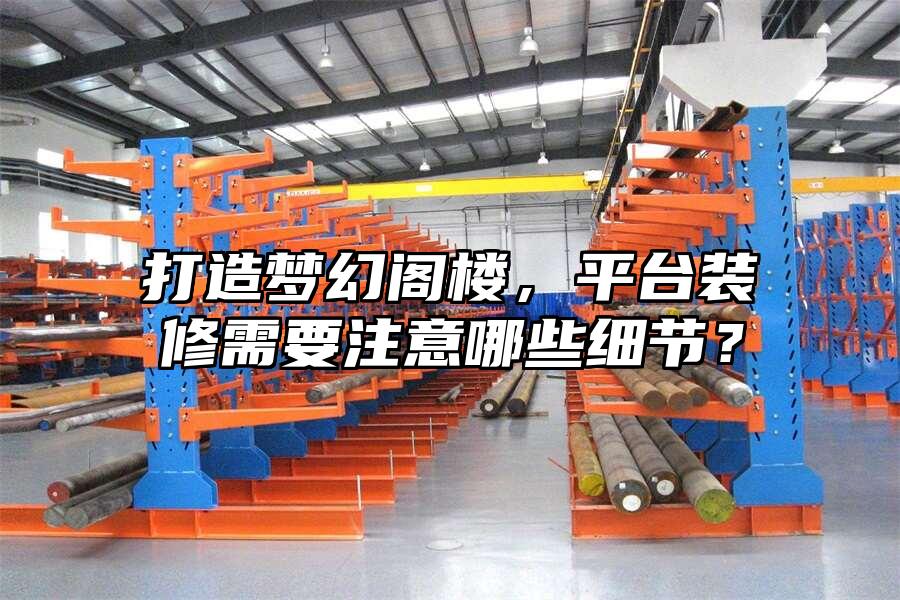 打造夢幻閣樓，平臺裝修需要注意哪些細節？
