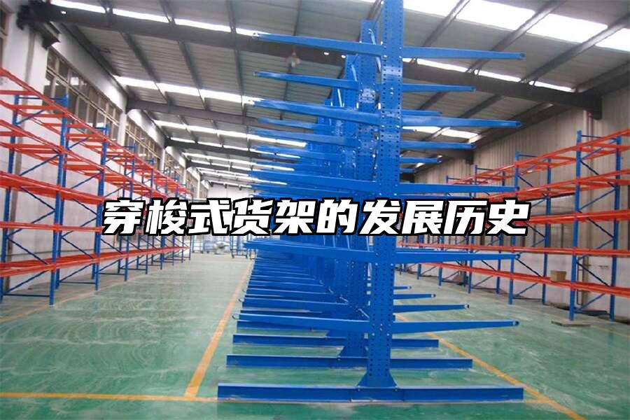 穿梭式貨架的發展歷史