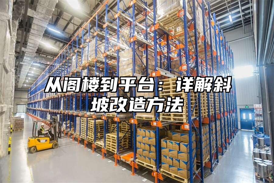 從閣樓到平臺：詳解斜坡改造方法