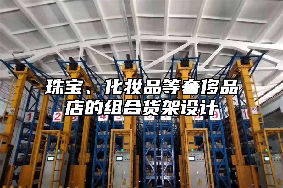 珠寶、化妝品等奢侈品店的組合貨架設計