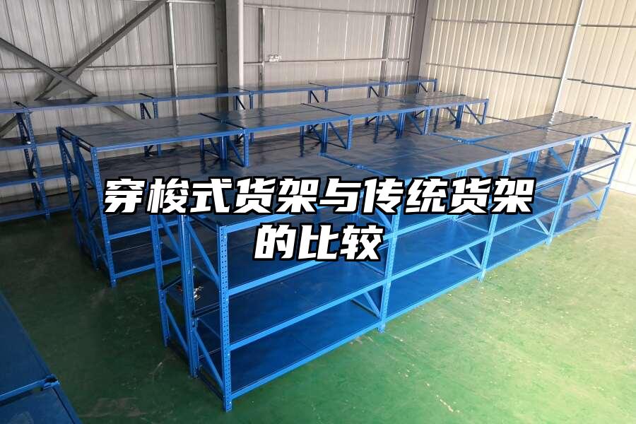 穿梭式貨架與傳統貨架的比較