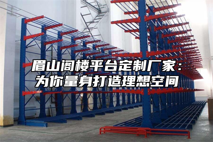 眉山閣樓平臺定制廠家：為你量身打造理想空間