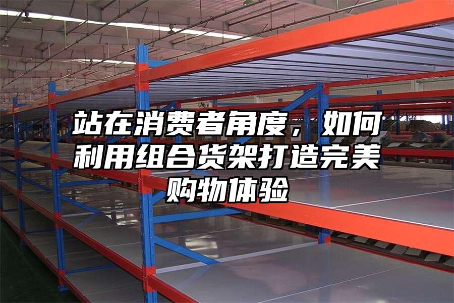 站在消費者角度，如何利用組合貨架打造完美購物體驗