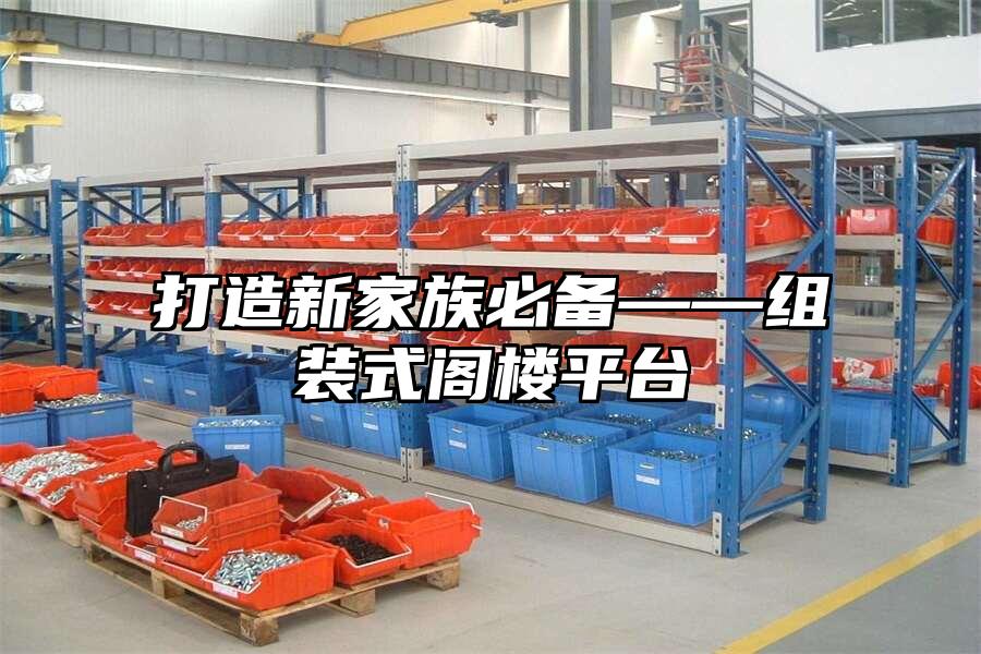 打造新家族必備——組裝式閣樓平臺